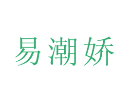 易潮娇 第25类服装鞋帽商标图样