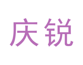 庆锐 第25类服装鞋帽商标图样