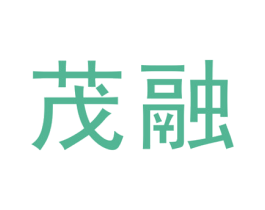 茂融 第25类服装鞋帽商标图样