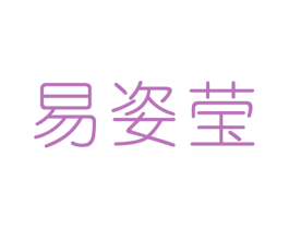易姿莹 第25类服装鞋帽商标图样