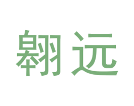 翱远 第25类服装鞋帽商标图样