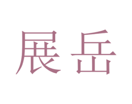 展岳 第25类服装鞋帽商标图样