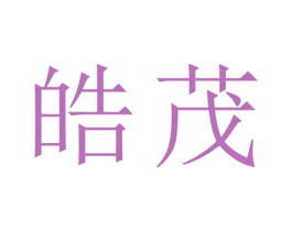 皓茂 第25类服装鞋帽商标图样