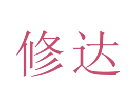 修达 第25类服装鞋帽商标图样