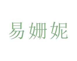 易姗妮 第25类服装鞋帽商标图样