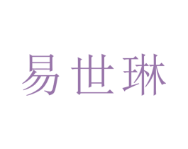 易世琳 第25类服装鞋帽商标图样