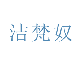 洁梵奴 第25类服装鞋帽商标图样
