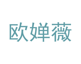 欧婵薇 第25类服装鞋帽商标图样