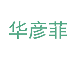 华彦菲 第25类服装鞋帽商标图样