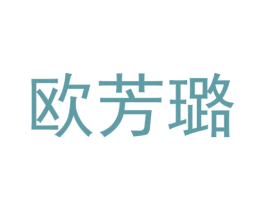 欧芳璐 第25类服装鞋帽商标图样