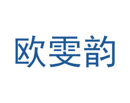 欧雯韵 第25类服装鞋帽商标图样