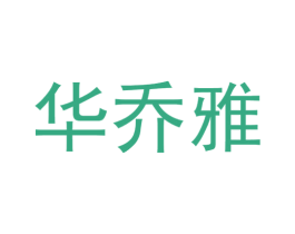 华乔雅 第25类服装鞋帽商标图样