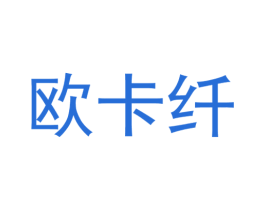 欧卡纤 第25类服装鞋帽商标图样