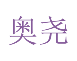 奥尧 第25类服装鞋帽商标图样