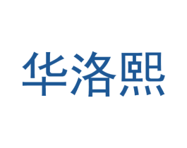 华洛熙 第25类服装鞋帽商标图样