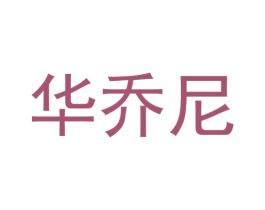 华乔尼 第25类服装鞋帽商标图样