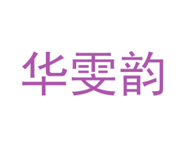 华雯韵 第25类服装鞋帽商标图样