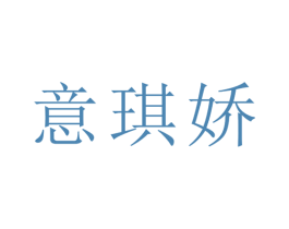 意琪娇 第25类服装鞋帽商标图样