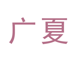 广夏 第25类服装鞋帽商标图样