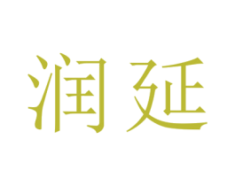 润延 第25类服装鞋帽商标图样