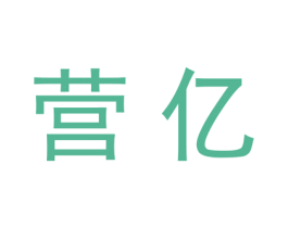 营亿 第25类服装鞋帽商标图样