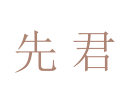 先君 第25类服装鞋帽商标图样