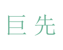巨先 第25类服装鞋帽商标图样