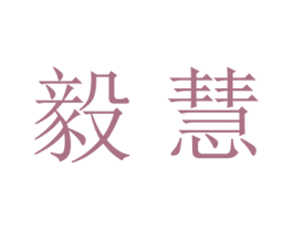 毅慧 第25类服装鞋帽商标图样