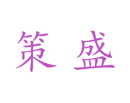 策盛 第25类服装鞋帽商标图样