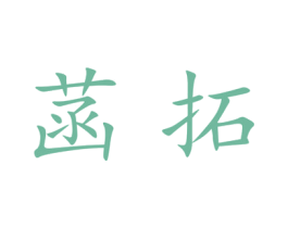 菡拓 第25类服装鞋帽商标图样