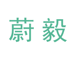 蔚毅 第25类服装鞋帽商标图样