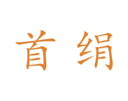 首绢 第25类服装鞋帽商标图样