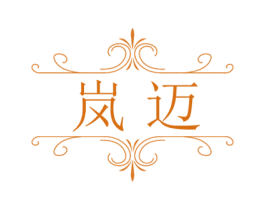 岚迈 第25类服装鞋帽商标图样