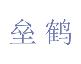 垒鹤 第25类服装鞋帽商标图样