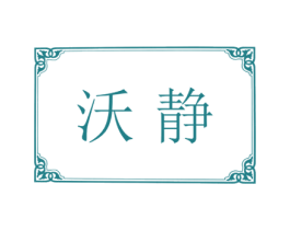 沃静 第25类服装鞋帽商标图样
