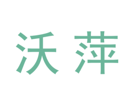 沃萍 第25类服装鞋帽商标图样