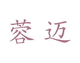 蓉迈 第25类服装鞋帽商标图样