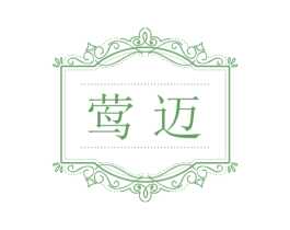 莺迈 第25类服装鞋帽商标图样