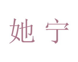 她宁 第25类服装鞋帽商标图样