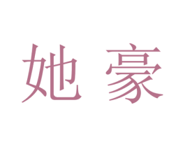 她豪 第25类服装鞋帽商标图样