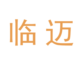 临迈 第25类服装鞋帽商标图样