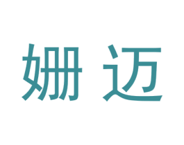 姗迈 第25类服装鞋帽商标图样