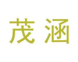 茂涵 第25类服装鞋帽商标图样