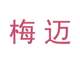 梅迈 第25类服装鞋帽商标图样