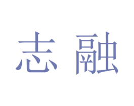 志融 第25类服装鞋帽商标图样