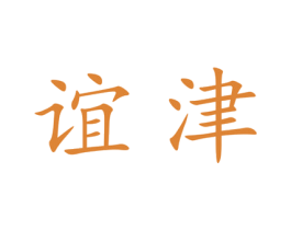 谊津 第25类服装鞋帽商标图样