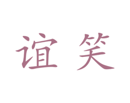 谊笑 第25类服装鞋帽商标图样