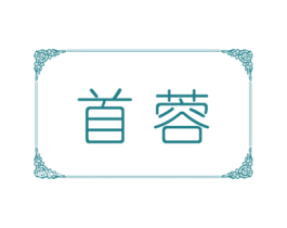 首蓉 第25类服装鞋帽商标图样