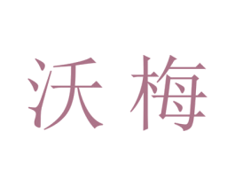 沃梅 第25类服装鞋帽商标图样