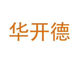 华开德 第24类布料床单商标图样